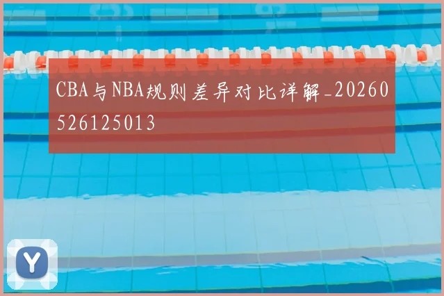 CBA与NBA规则差异对比详解_20260526125013