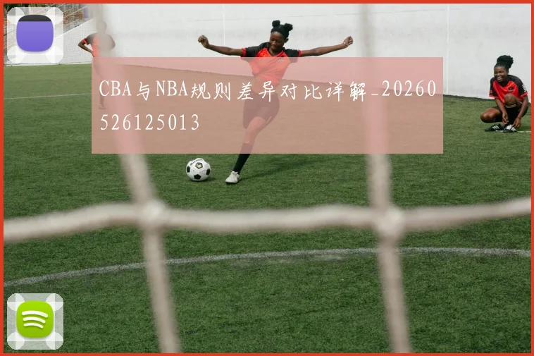 CBA与NBA规则差异对比详解_20260526125013
