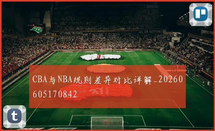 CBA与NBA规则差异对比详解_20260605170842